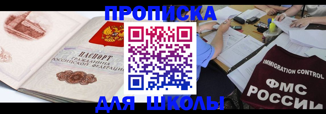 временная регистрация для школы в Чите