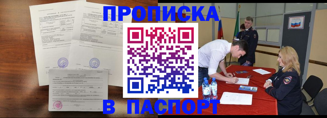 прописка ребенка в Чите